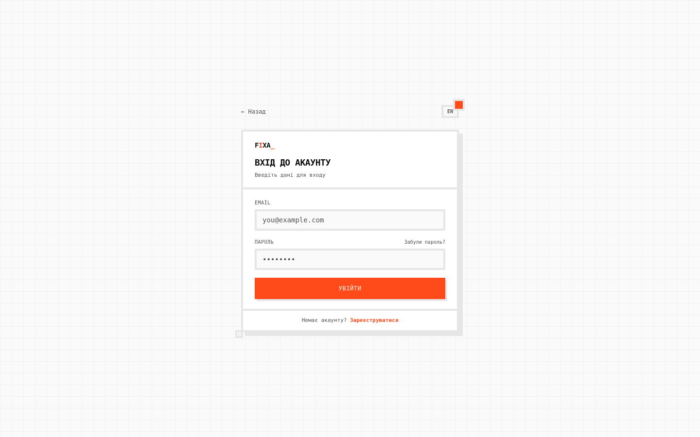 Сторінка входу FIXA з полями email і пароль та посиланням «Забули пароль?»