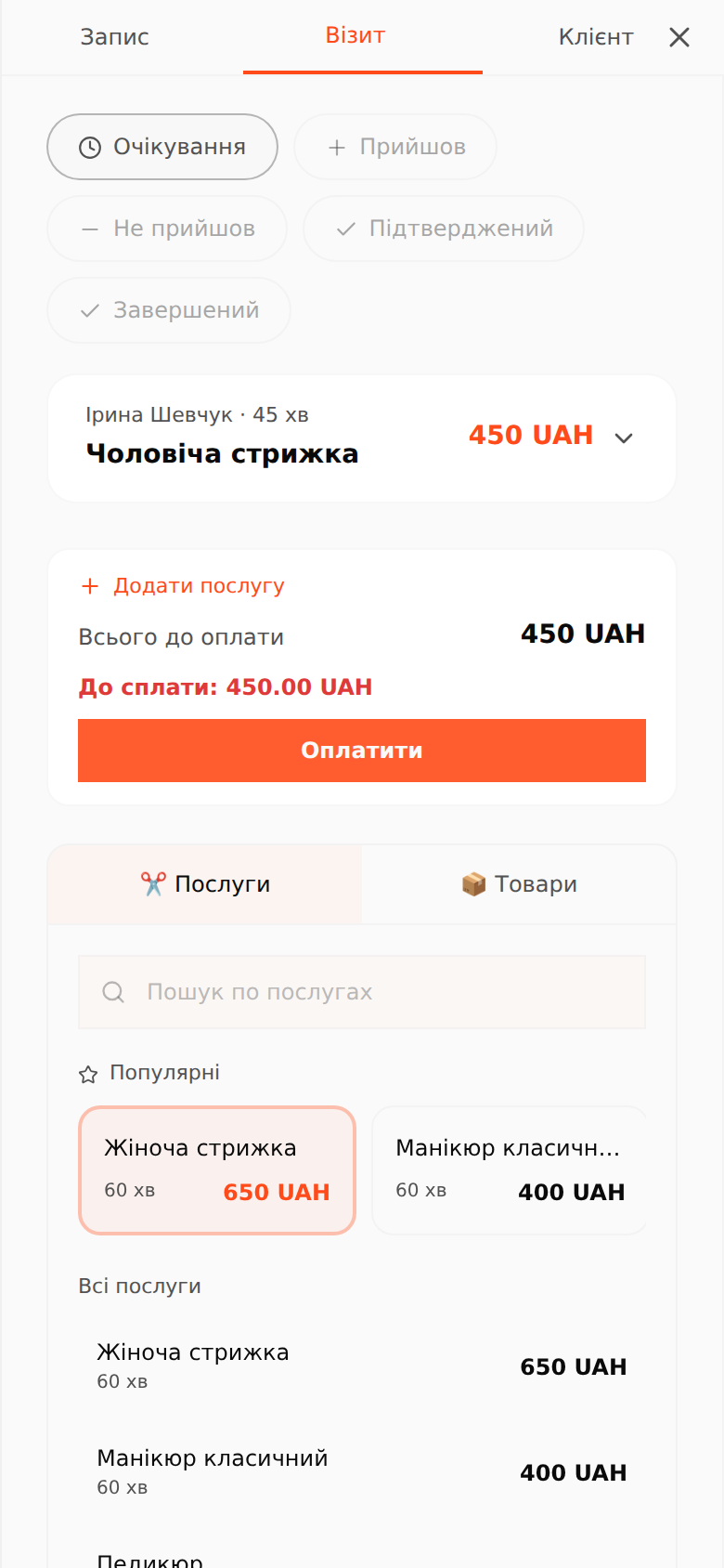 Панель запису на телефоні: вкладки Запис/Візит/Клієнт