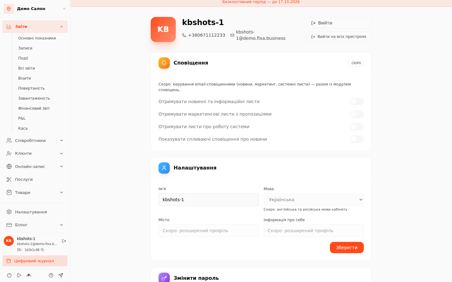 Сторінка «Профіль»: зміна пароля та небезпечна зона