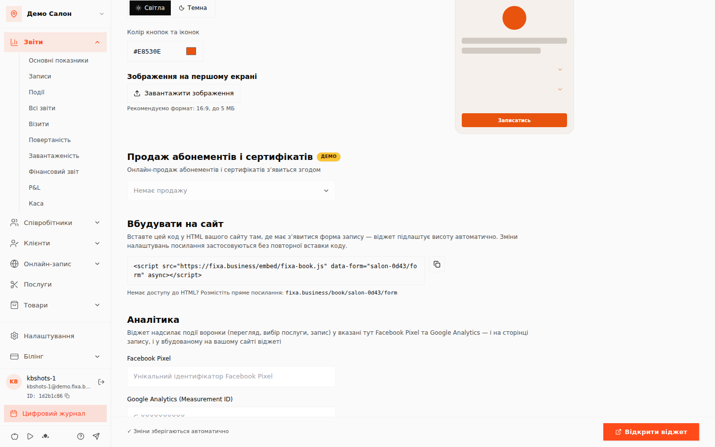 Блок «Вбудувати на сайт» з готовим кодом віджета