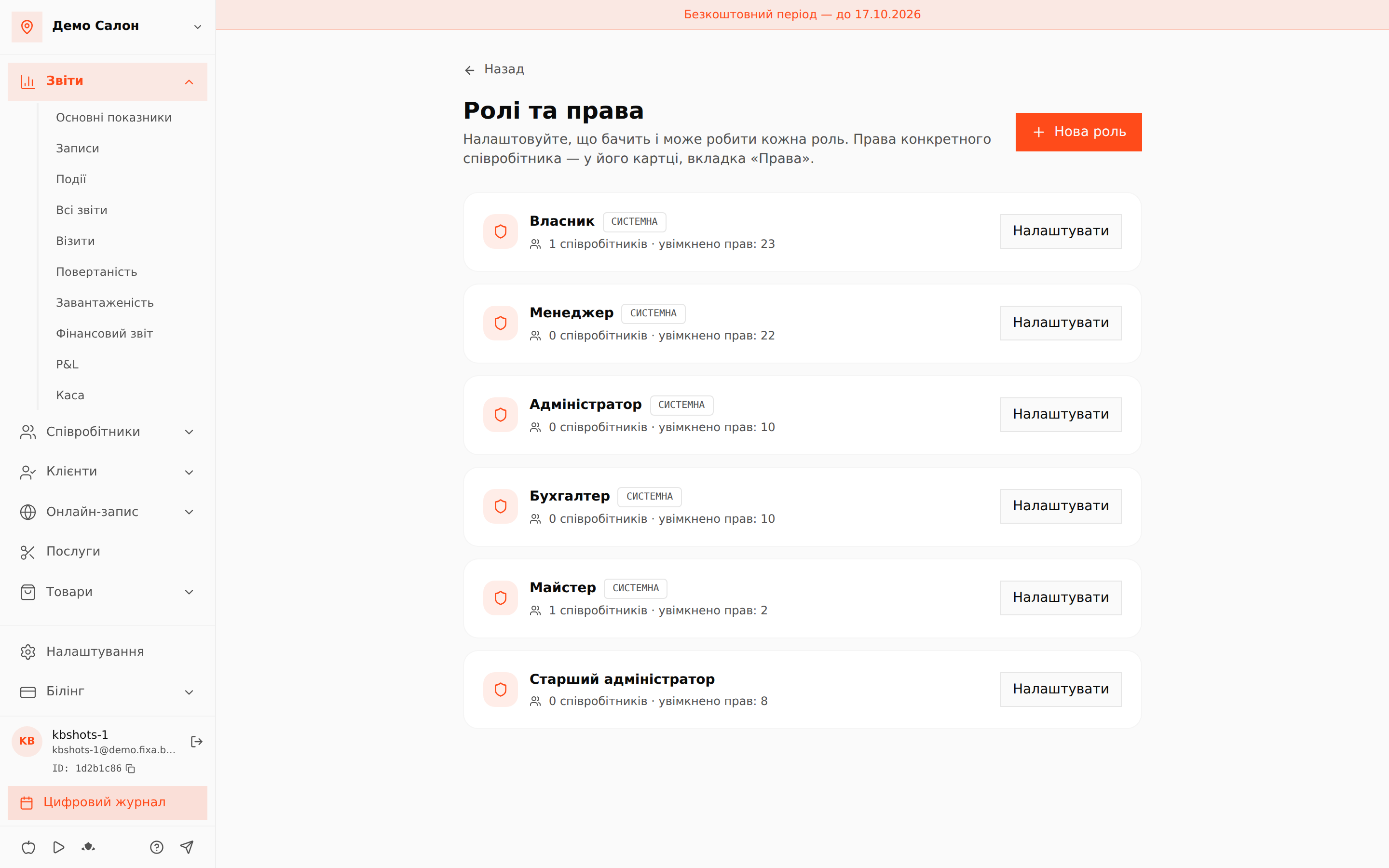 Сторінка «Ролі та права»: системні пресети та власна роль