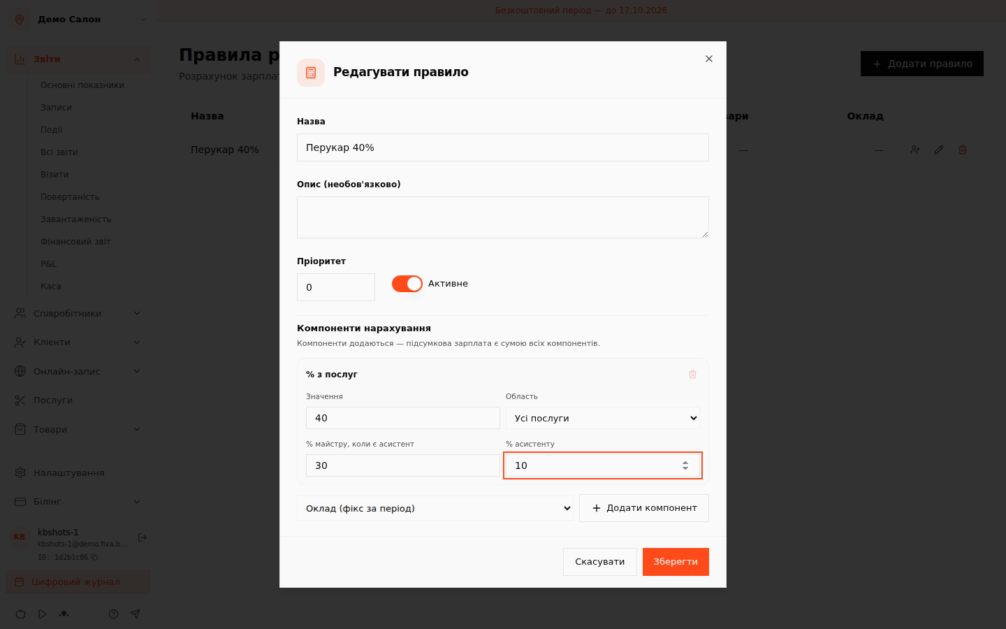 Ставки асистента в правилі розрахунку