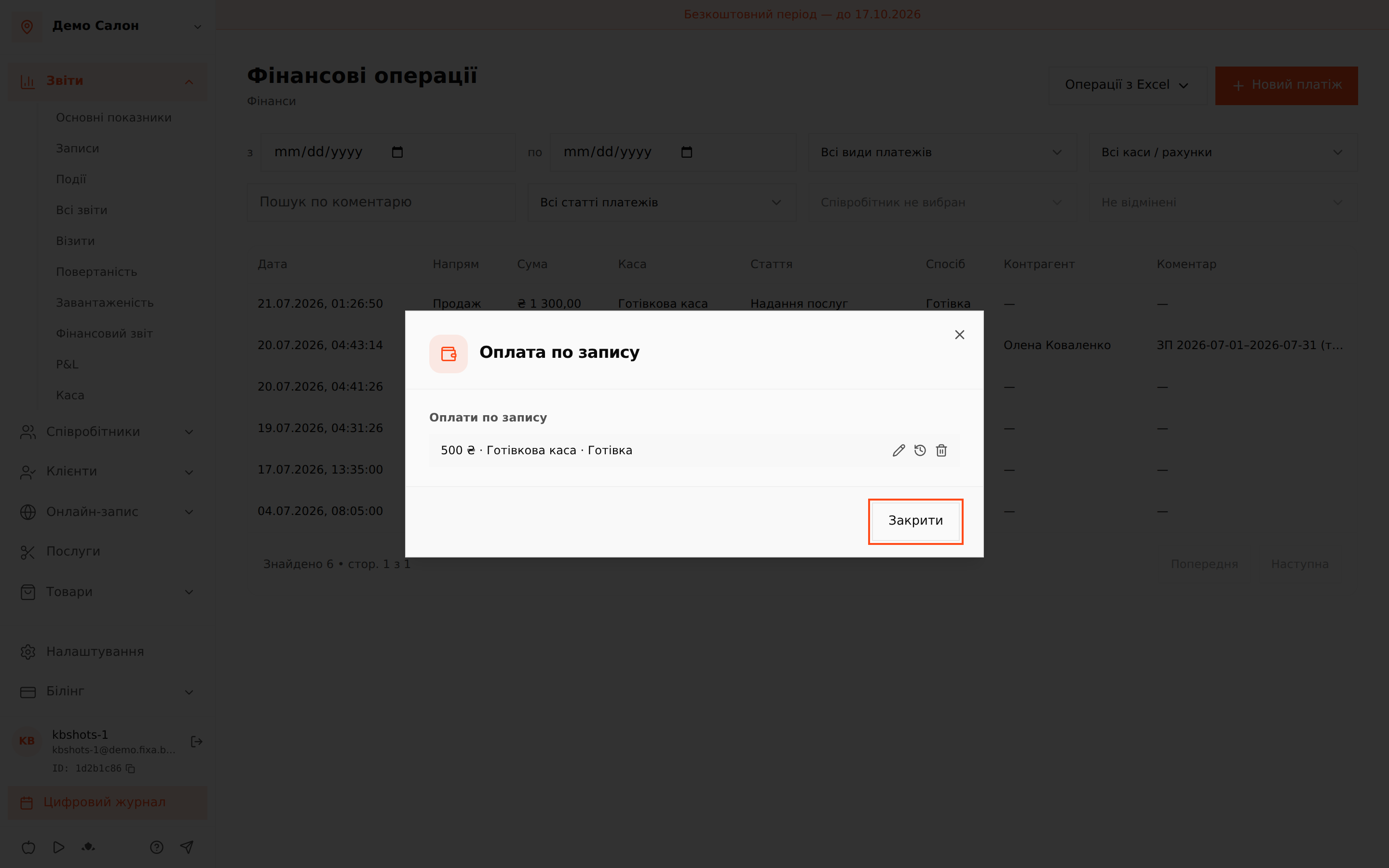 Вигляд «Оплата по запису» у фінансових операціях