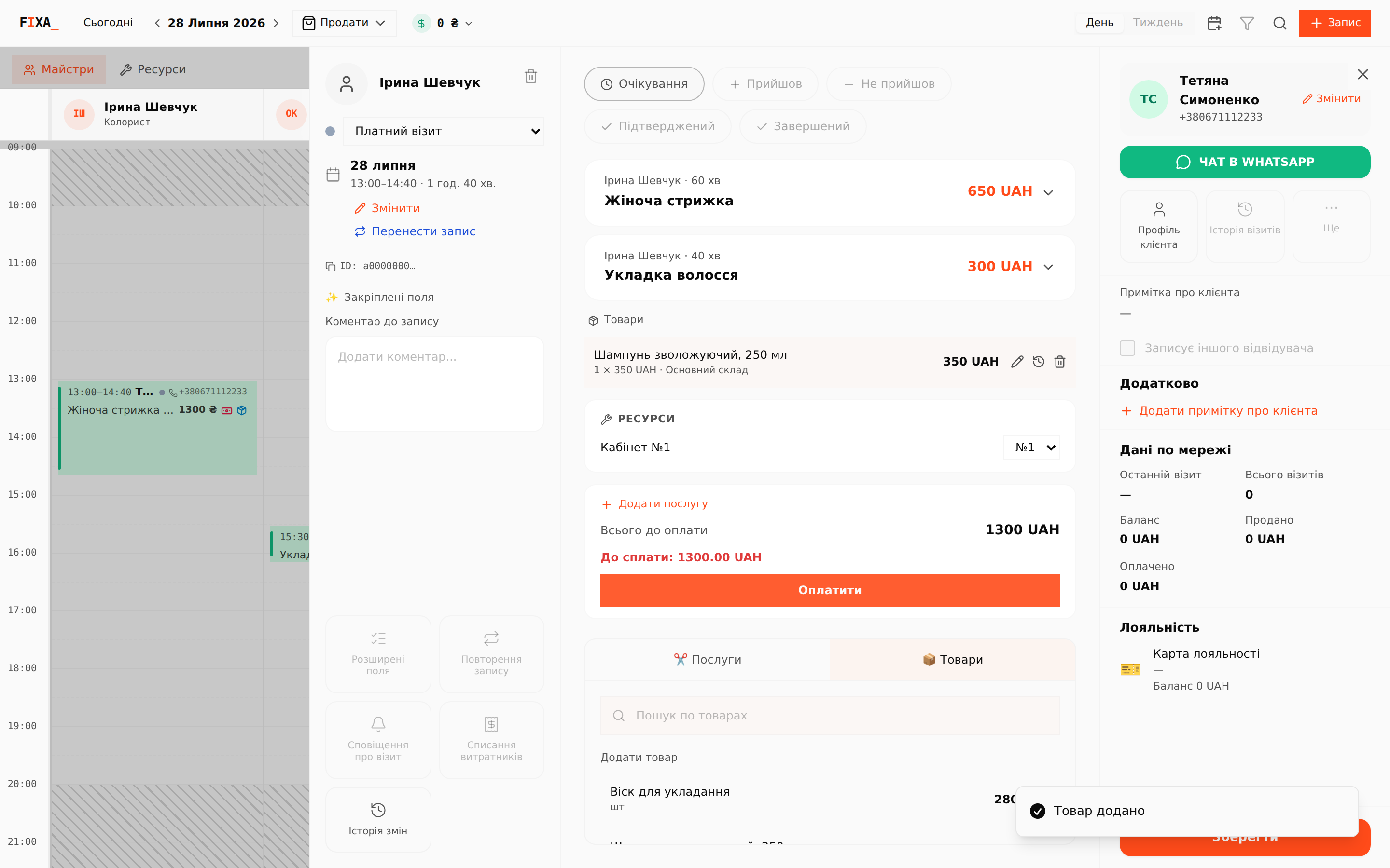 Проданий товар у візиті